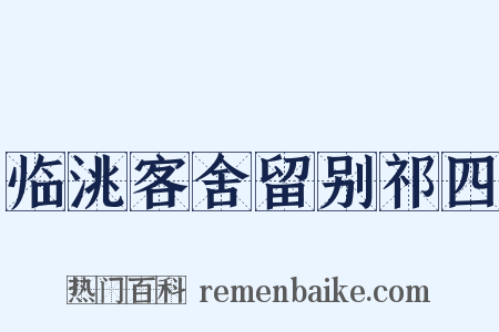 临洮客舍留别祁四是什么意思的图片
